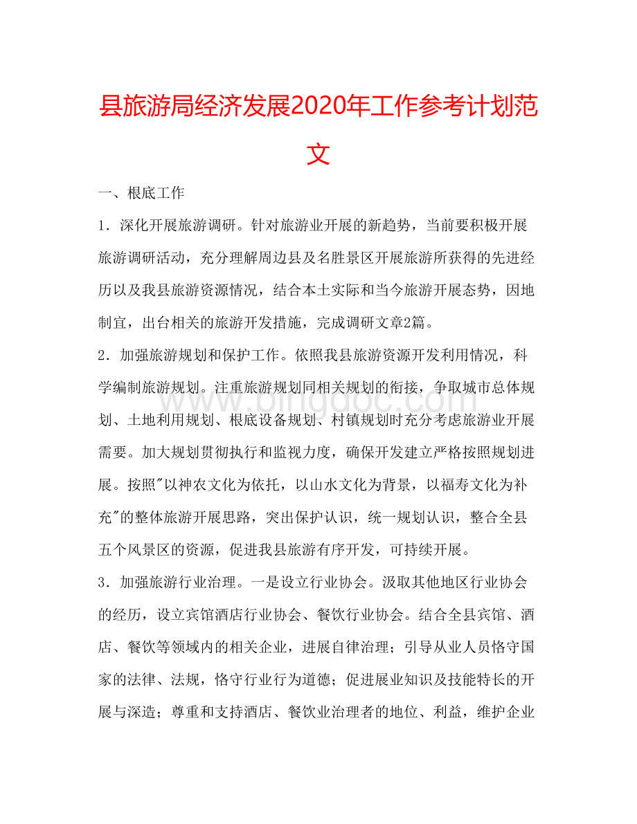 2023县旅游局经济发展年工作参考计划范文.docx_第1页