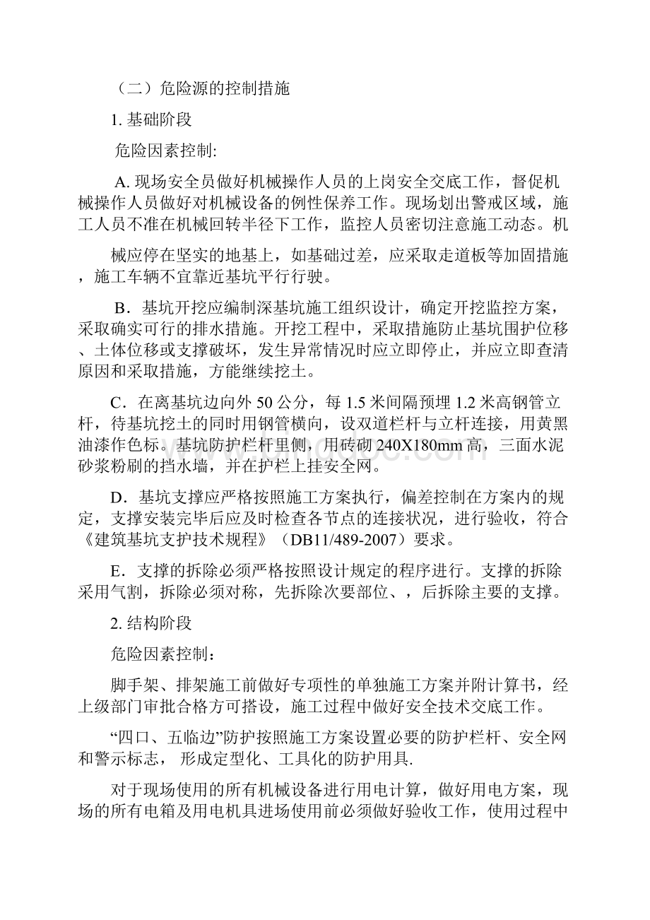 北京地铁15号线一期02标段安全文明施工方案Word下载.docx_第3页