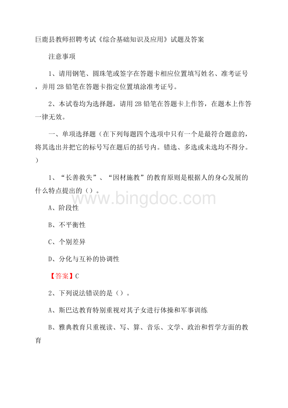 巨鹿县教师招聘考试《综合基础知识及应用》试题及答案.docx_第1页