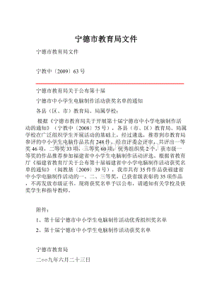 宁德市教育局文件.docx