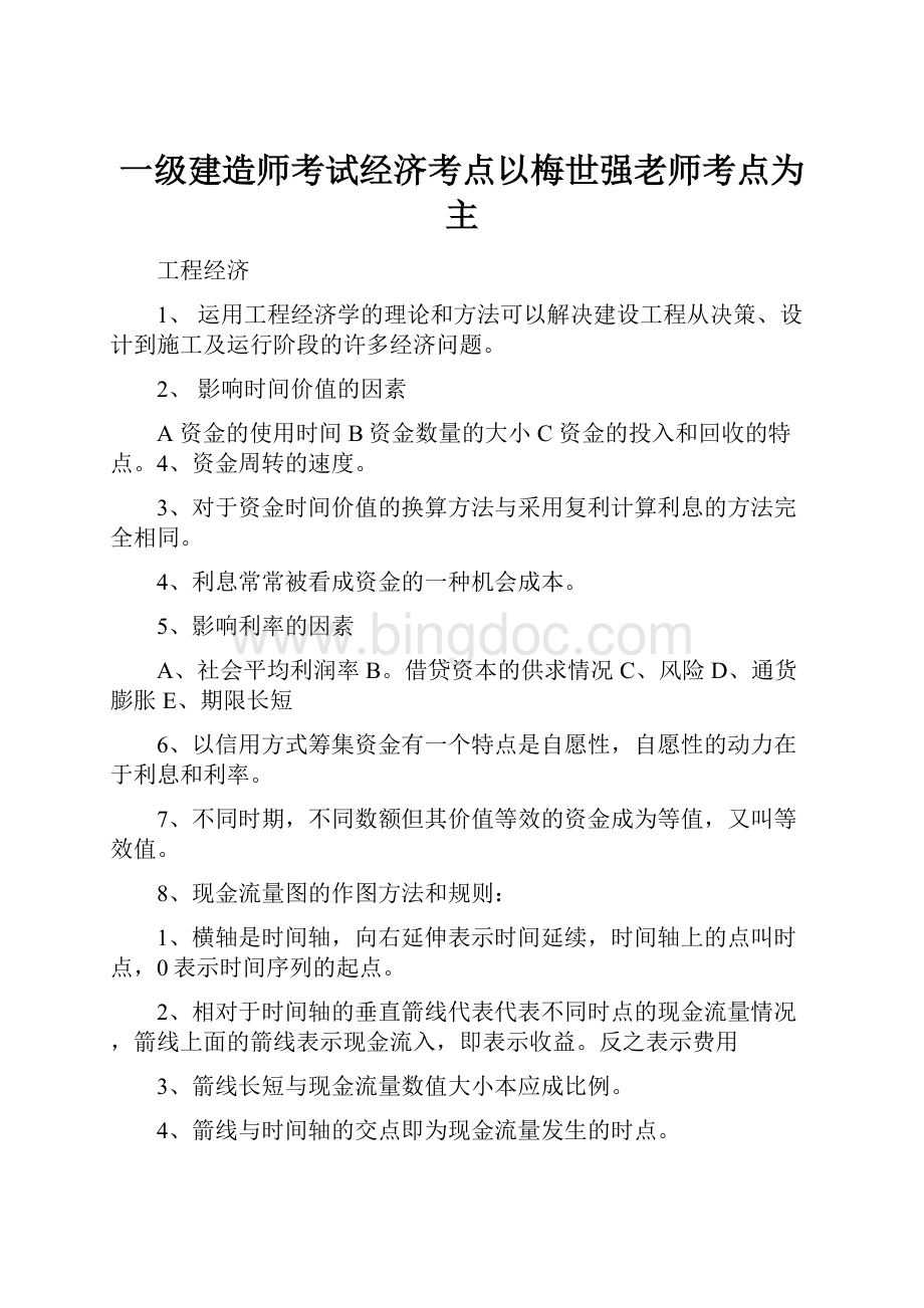 一级建造师考试经济考点以梅世强老师考点为主Word文档格式.docx_第1页