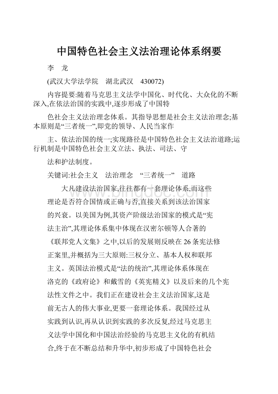 中国特色社会主义法治理论体系纲要.docx