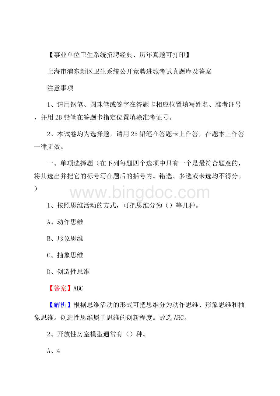 上海市浦东新区卫生系统公开竞聘进城考试真题库及答案Word文档格式.docx_第1页