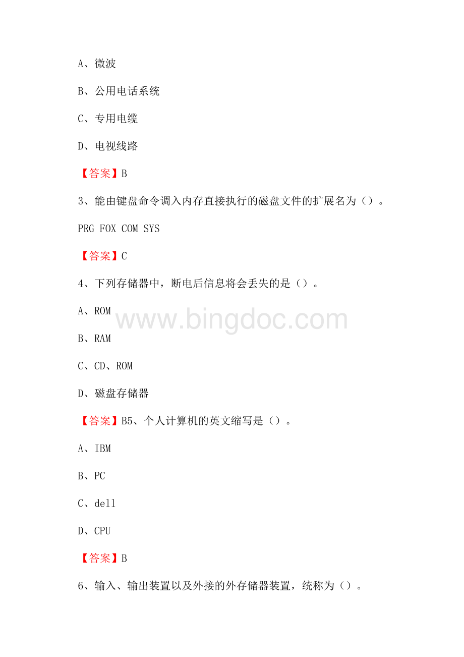 美兰区移动公司专业岗位《计算机基础知识》试题汇编.docx_第2页