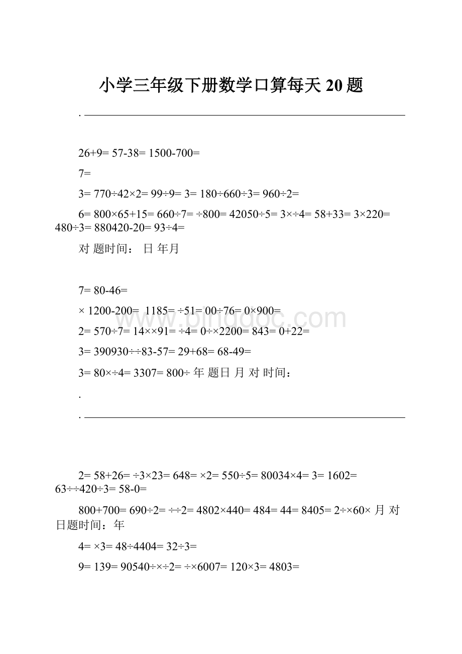 小学三年级下册数学口算每天20题Word格式.docx_第1页