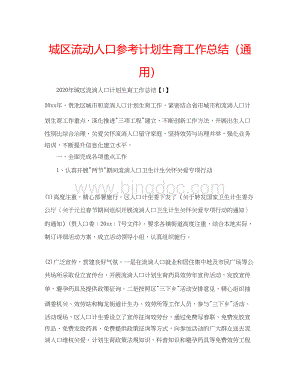 2023城区流动人口参考计划生育工作总结（通用）Word文件下载.docx