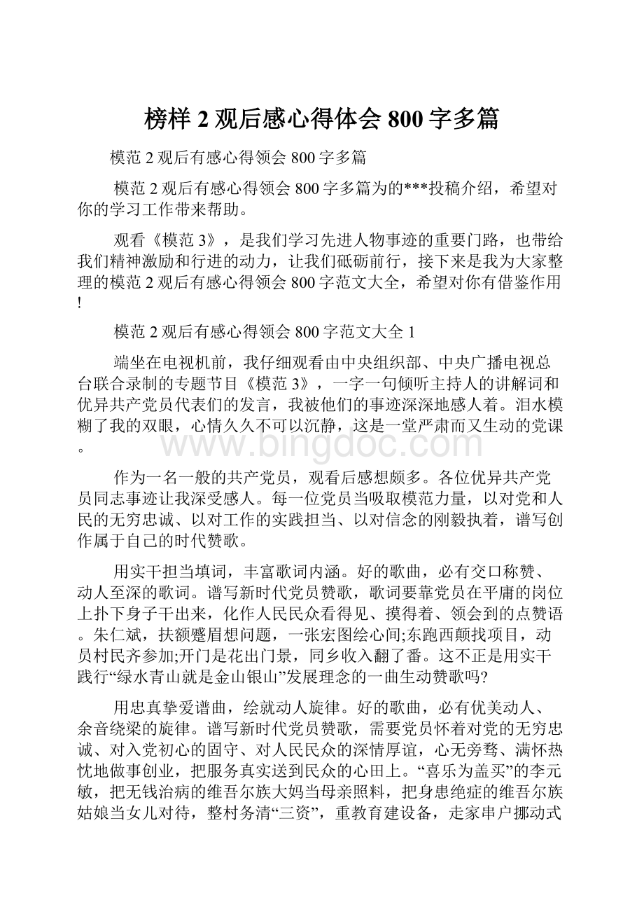 榜样2观后感心得体会800字多篇Word格式文档下载.docx_第1页