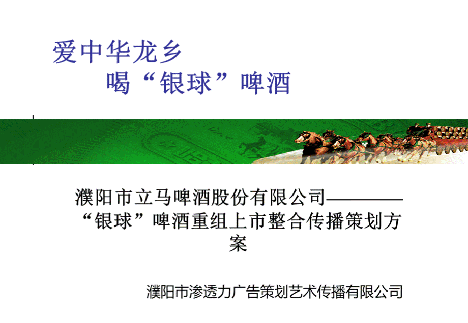 银球啤酒重组上市整合策划方案PPT文件格式下载.ppt