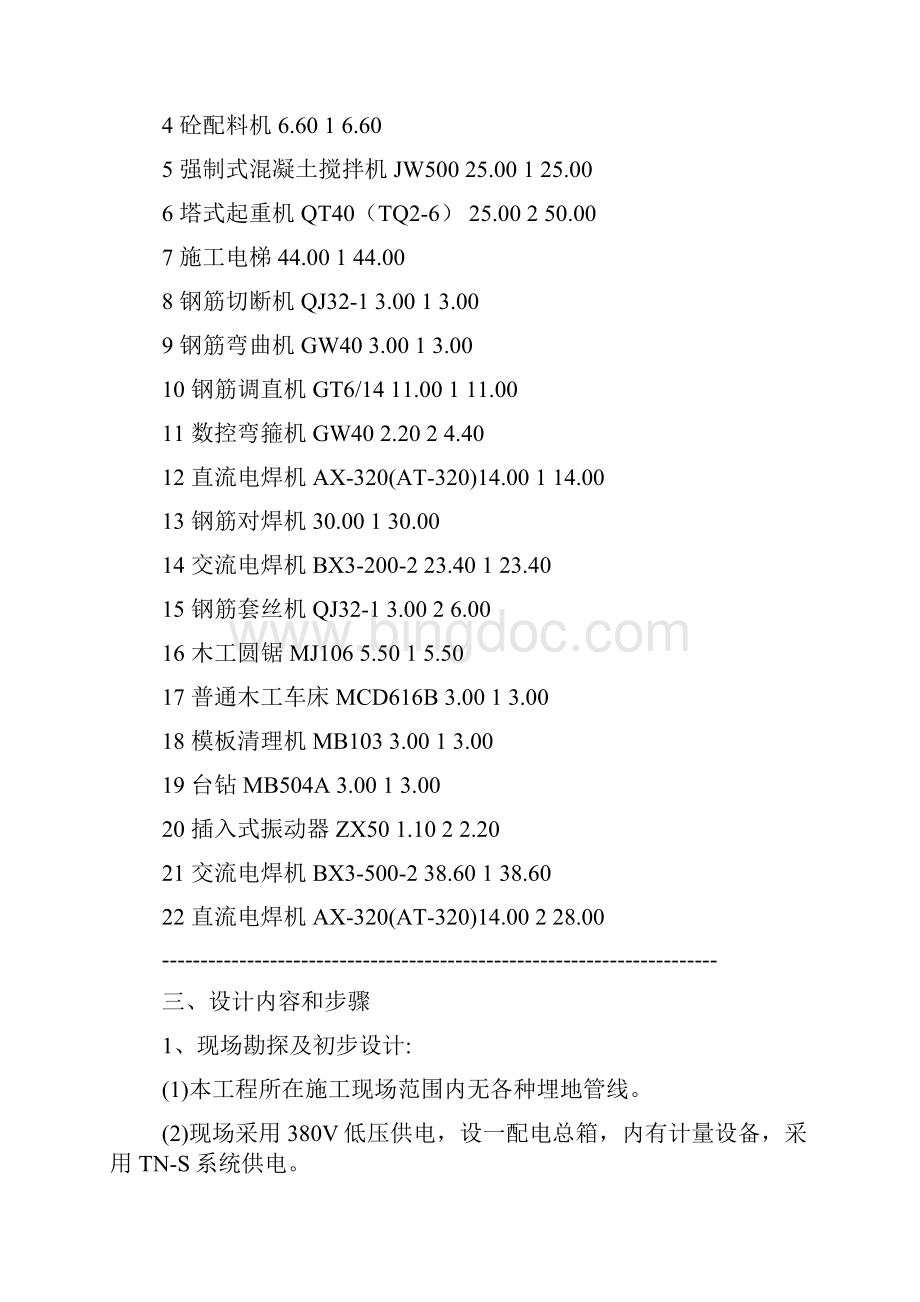 建筑工程施工临时用电专项方案Word下载.docx_第2页