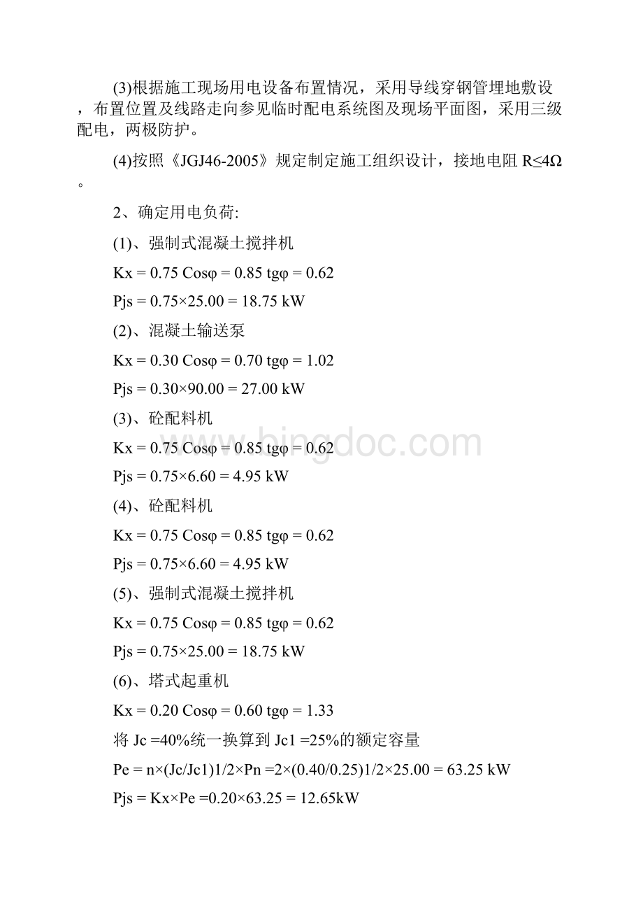 建筑工程施工临时用电专项方案Word下载.docx_第3页