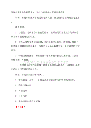 蒙城县事业单位招聘考试《会计与审计类》真题库及答案.docx