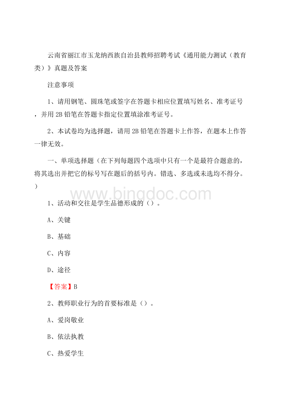 云南省丽江市玉龙纳西族自治县教师招聘考试《通用能力测试(教育类)》 真题及答案Word下载.docx