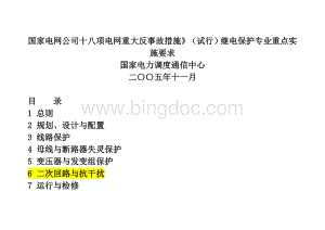 国家电网公司十八项电网重大反事故措施试行继电保护专业重点实施要求文档格式.doc