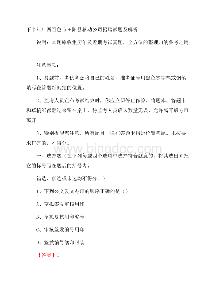 下半年广西百色市田阳县移动公司招聘试题及解析.docx_第1页