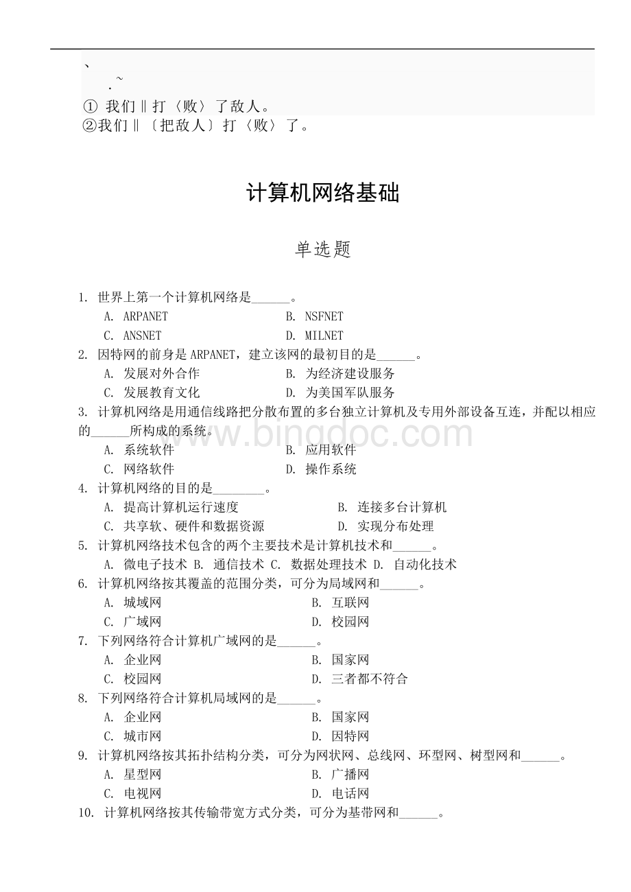 计算机一级考试选择题题库之计算机网络基础题及答案最新版.doc_第1页