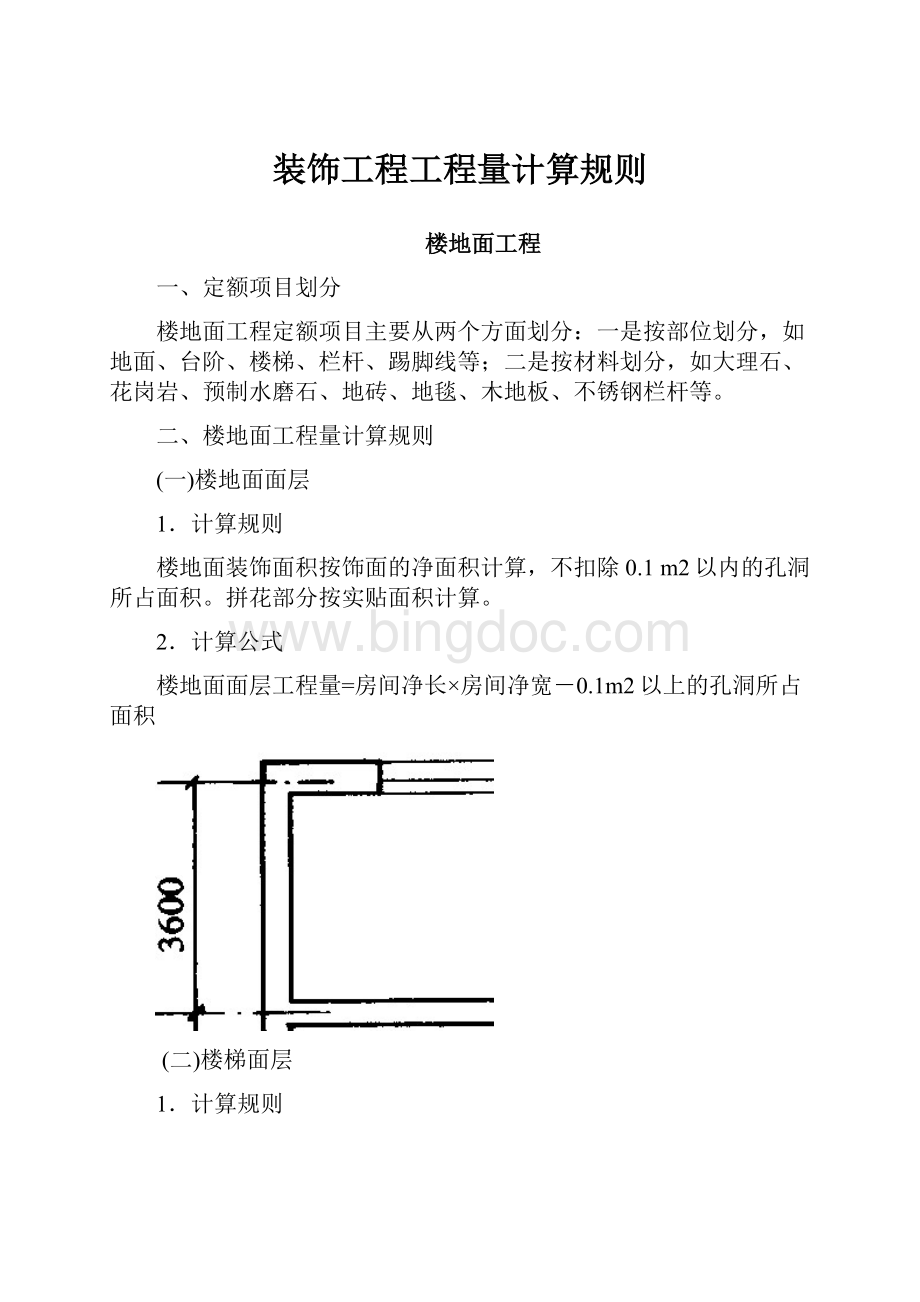 装饰工程工程量计算规则Word文件下载.docx_第1页