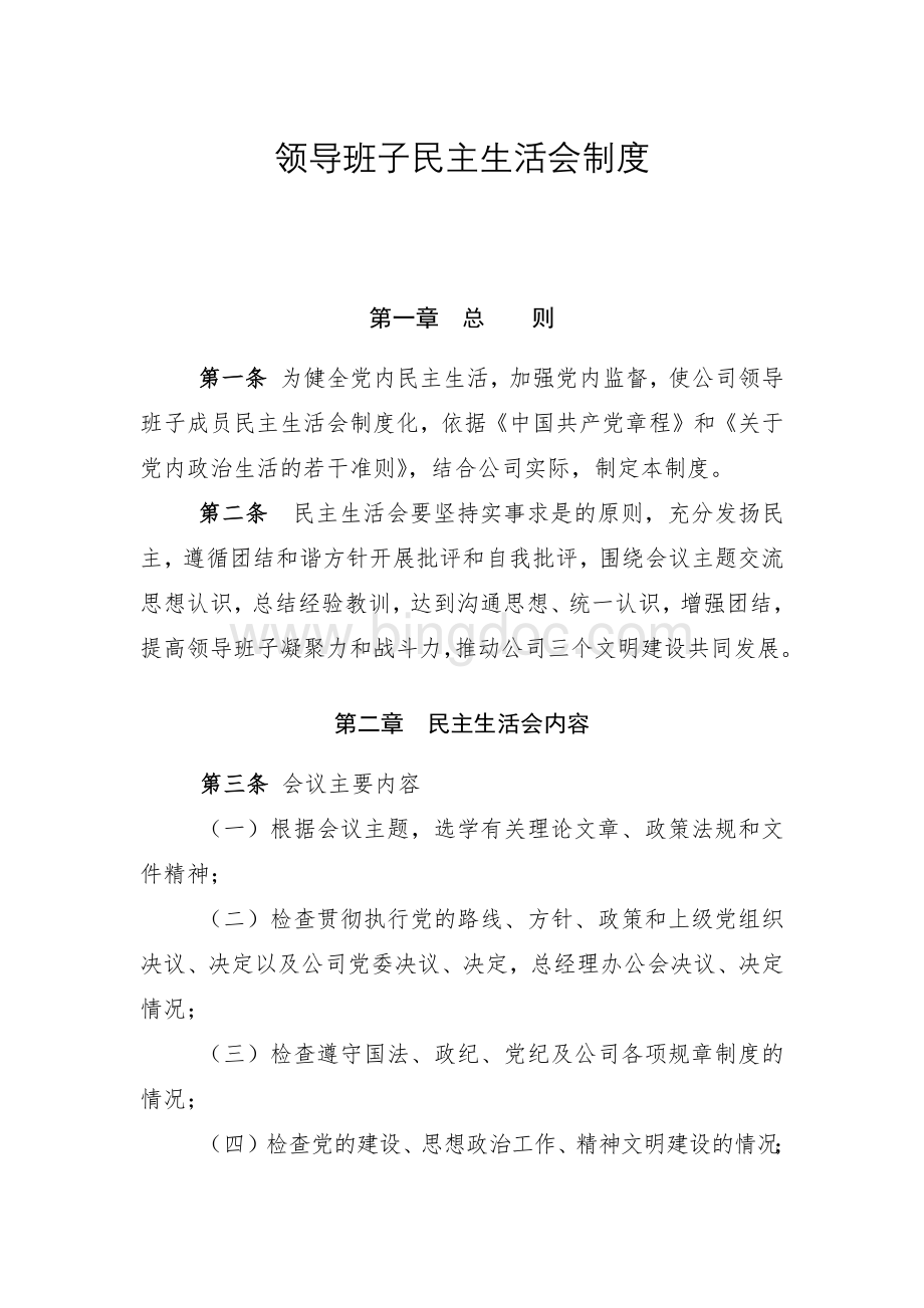 领导班子民主生活会制度.docx_第1页