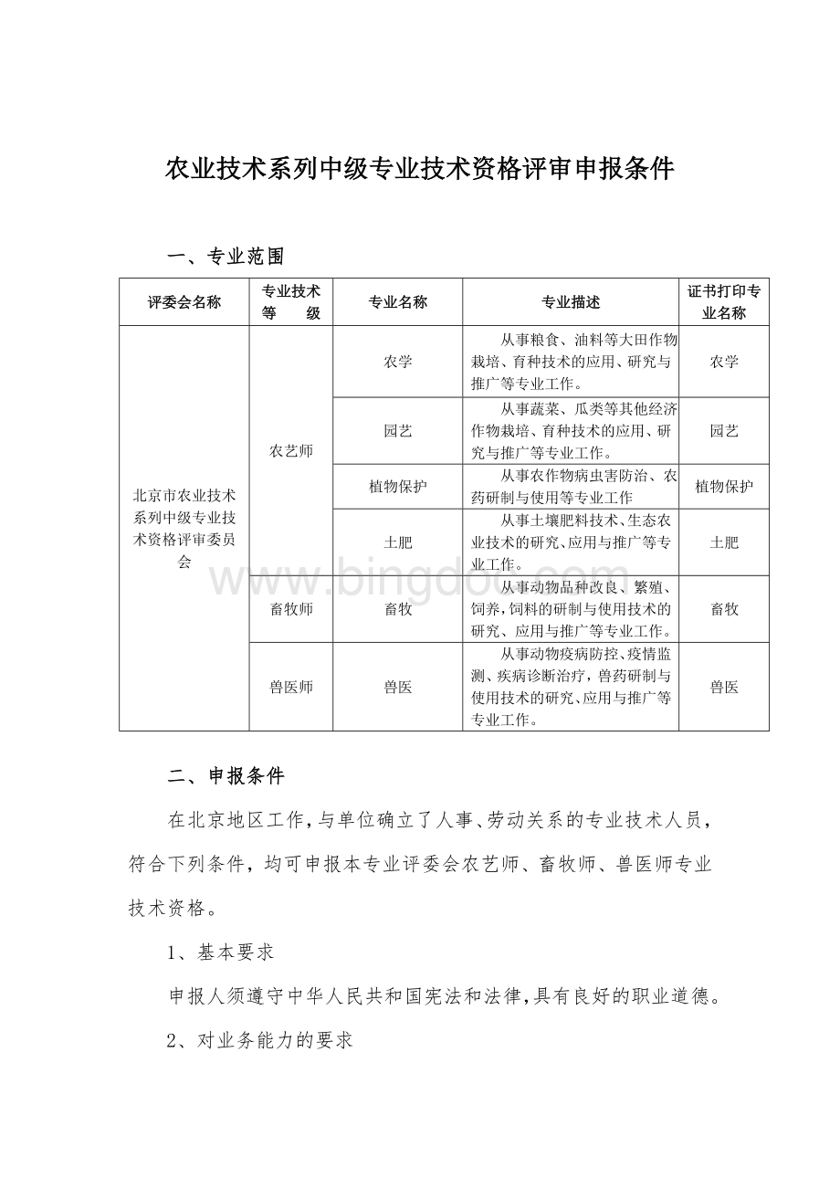 北京农艺师中级职称Word文件下载.doc_第1页