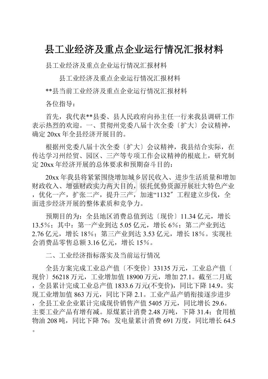 县工业经济及重点企业运行情况汇报材料.docx_第1页