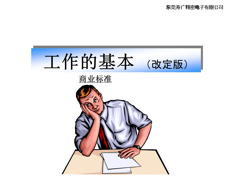 日资公司培训资料(工作的基本).ppt