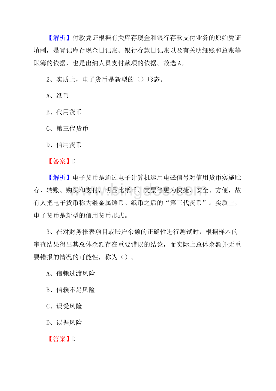 下半年科尔沁区事业单位财务会计岗位考试《财会基础知识》试题及解析Word文档下载推荐.docx_第2页