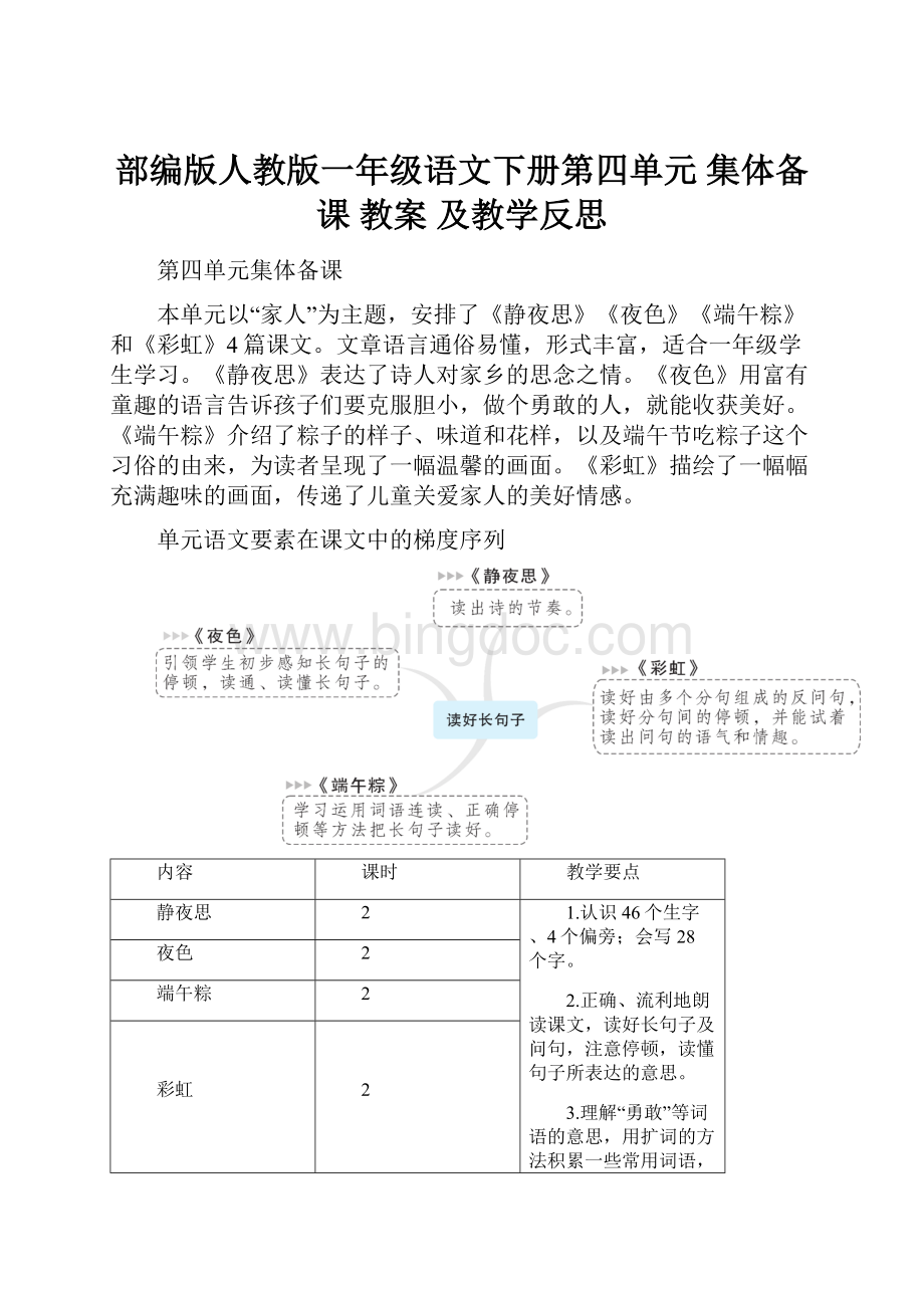 部编版人教版一年级语文下册第四单元 集体备课 教案 及教学反思Word下载.docx