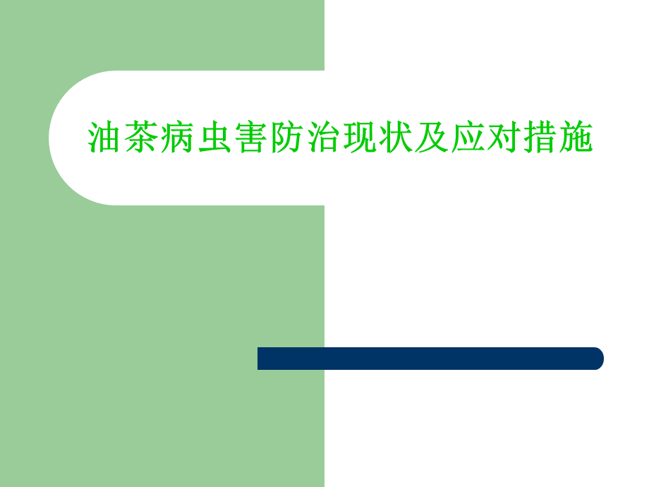 油茶病虫害防治现状及应对措施.ppt