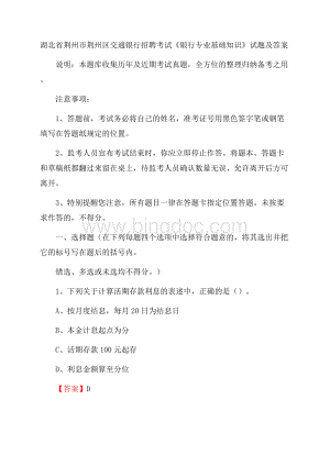 湖北省荆州市荆州区交通银行招聘考试《银行专业基础知识》试题及答案.docx