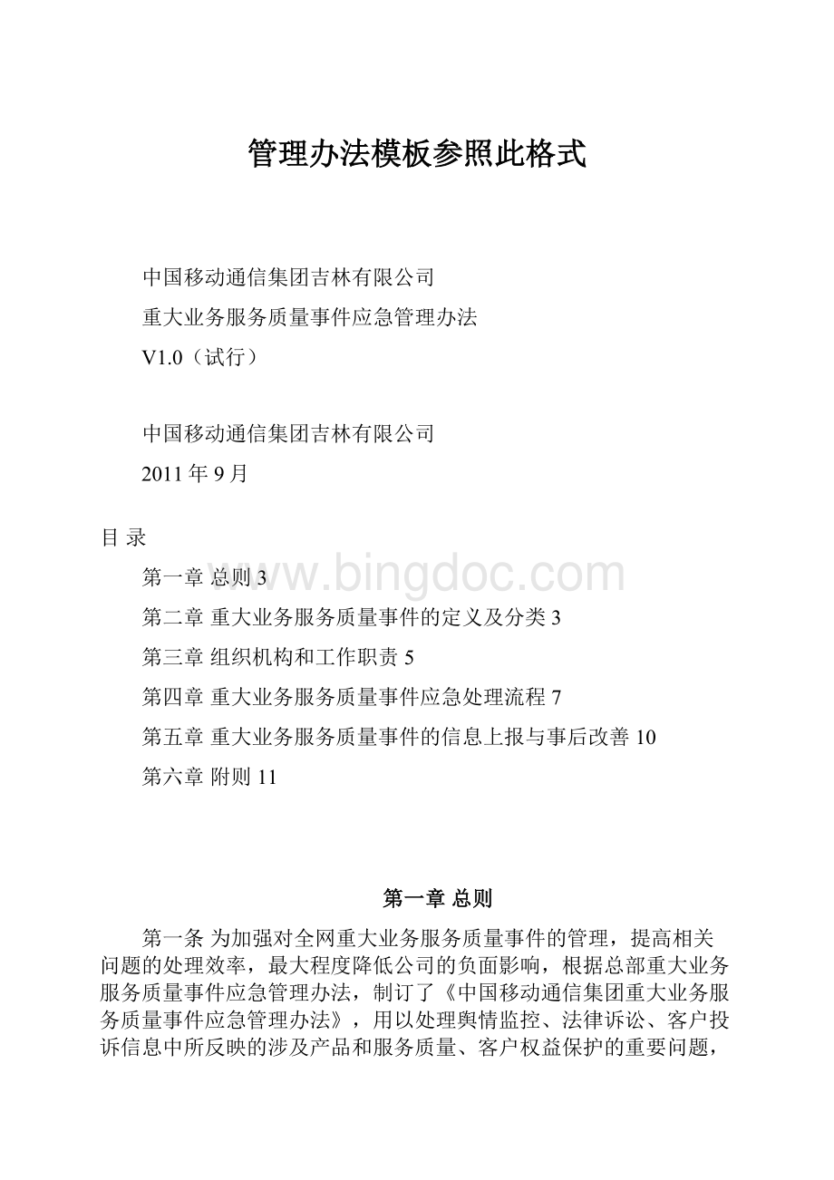 管理办法模板参照此格式.docx_第1页