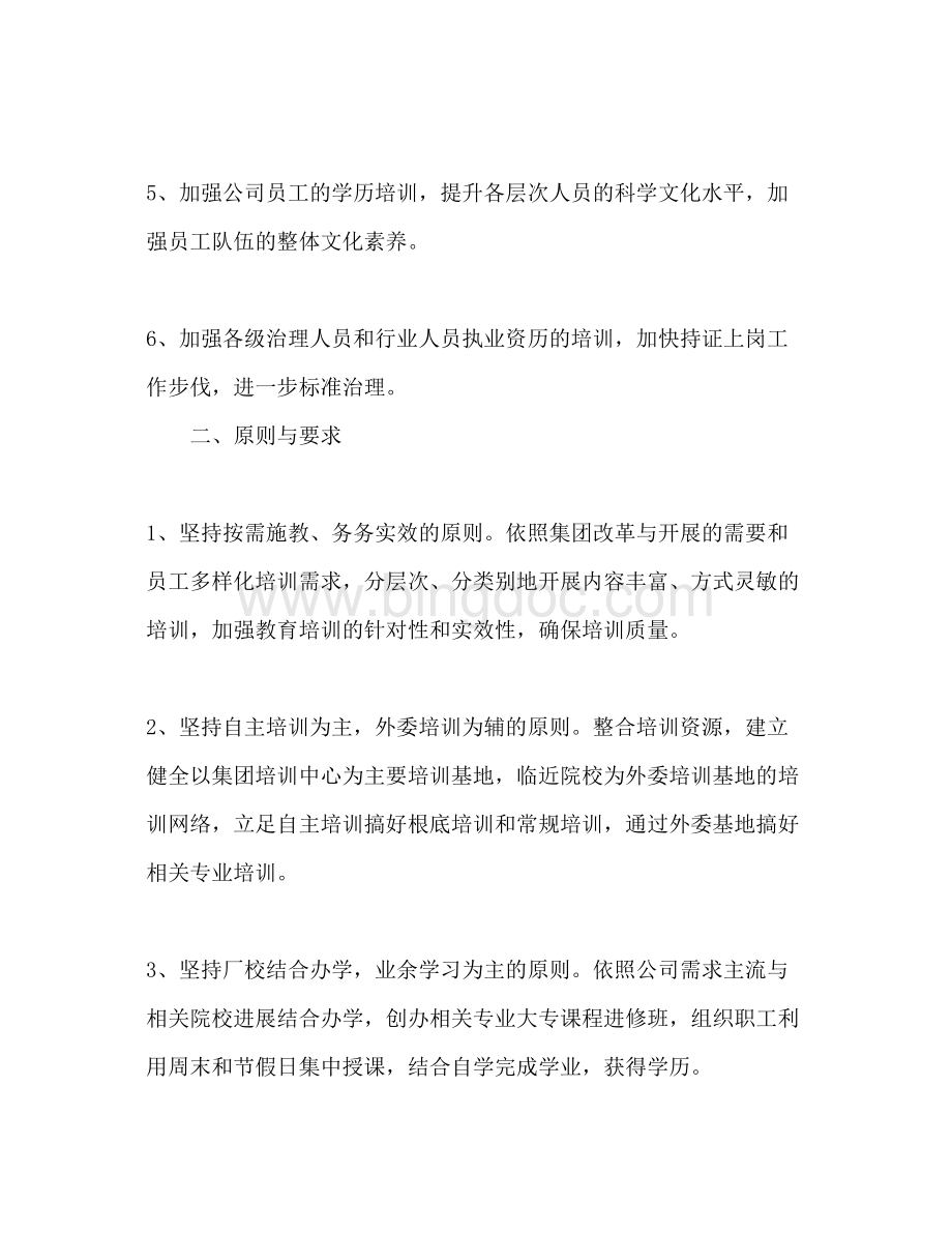 2023员工培训工作参考计划2).docx_第2页