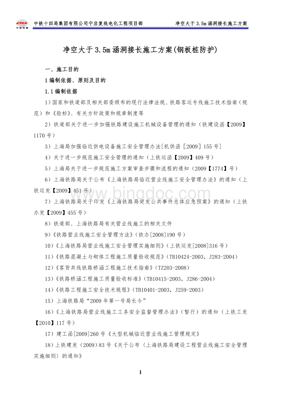 钢板桩防护接长涵施工方案.doc_第1页