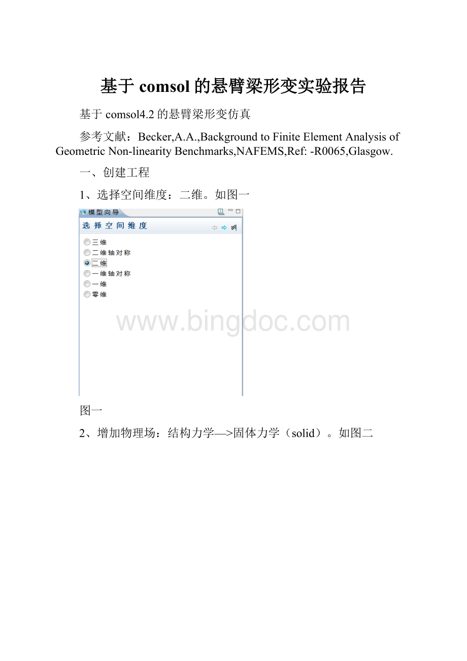 基于comsol的悬臂梁形变实验报告.docx