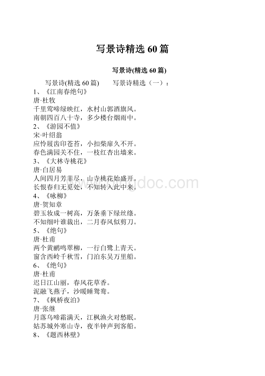 写景诗精选60篇Word文档下载推荐.docx