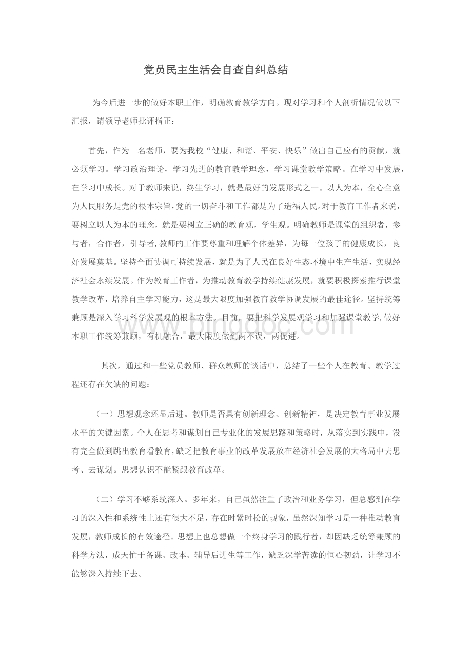 党员民主生活会自查自纠总结.docx_第1页