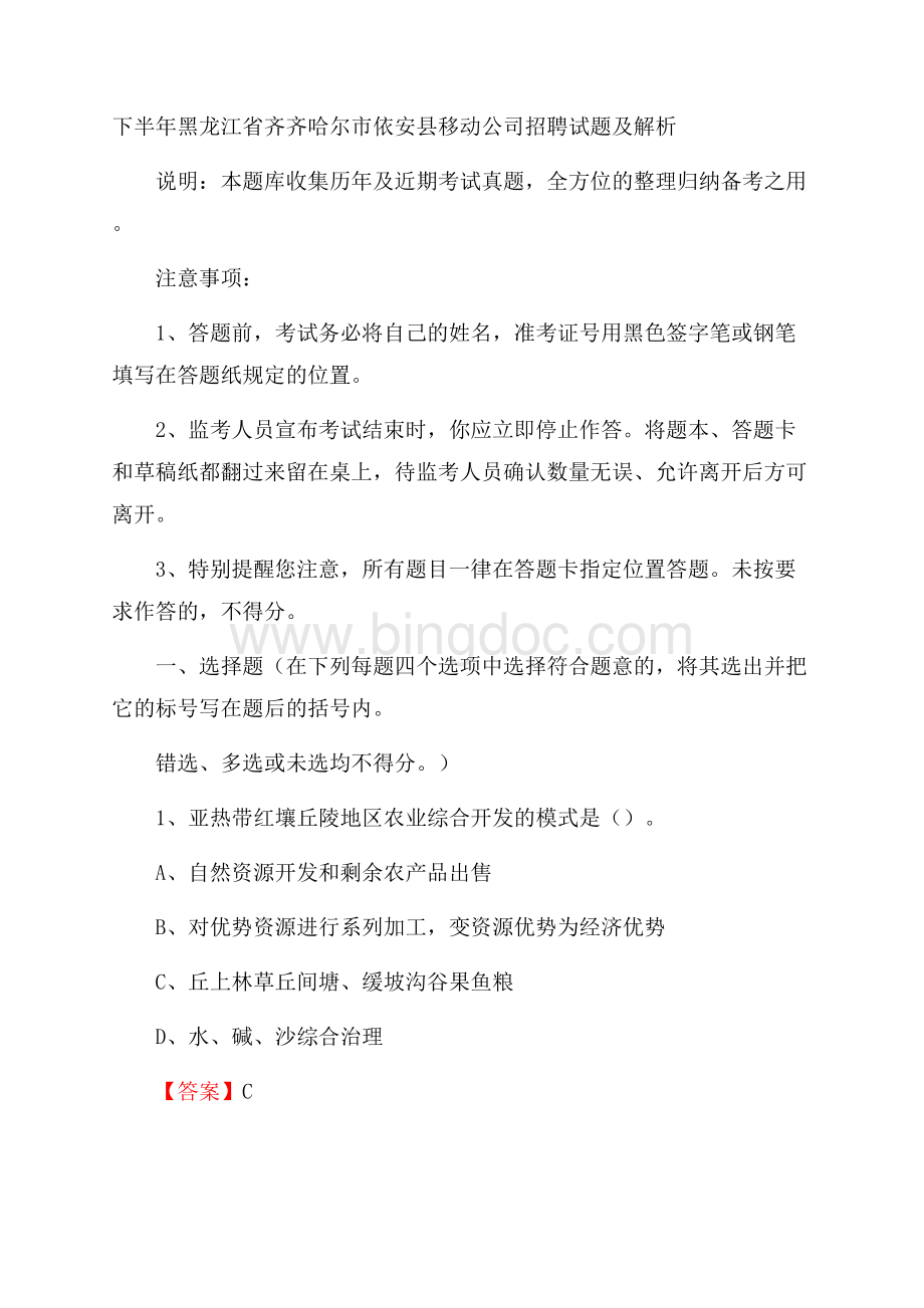 下半年黑龙江省齐齐哈尔市依安县移动公司招聘试题及解析.docx