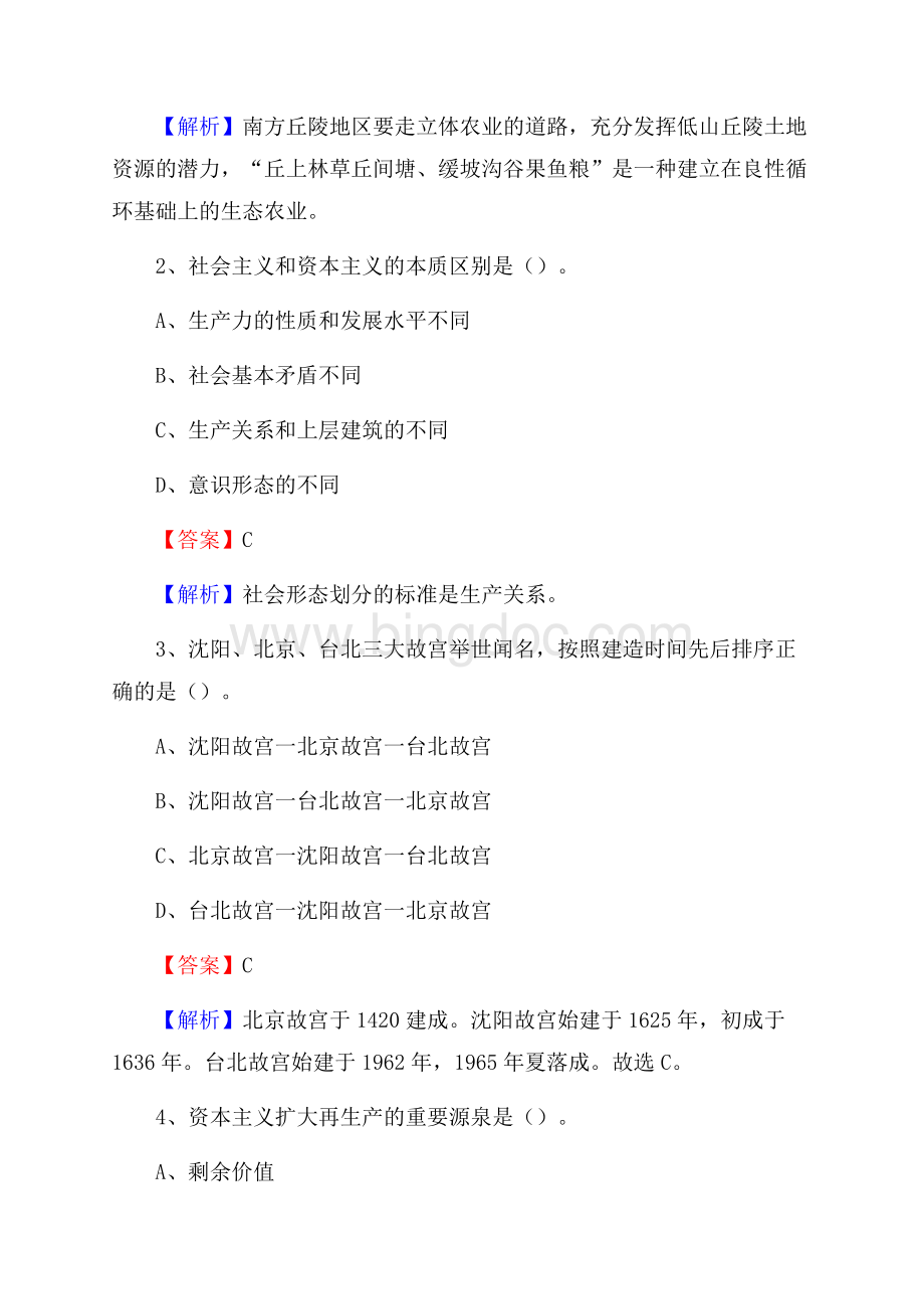 下半年黑龙江省齐齐哈尔市依安县移动公司招聘试题及解析.docx_第2页