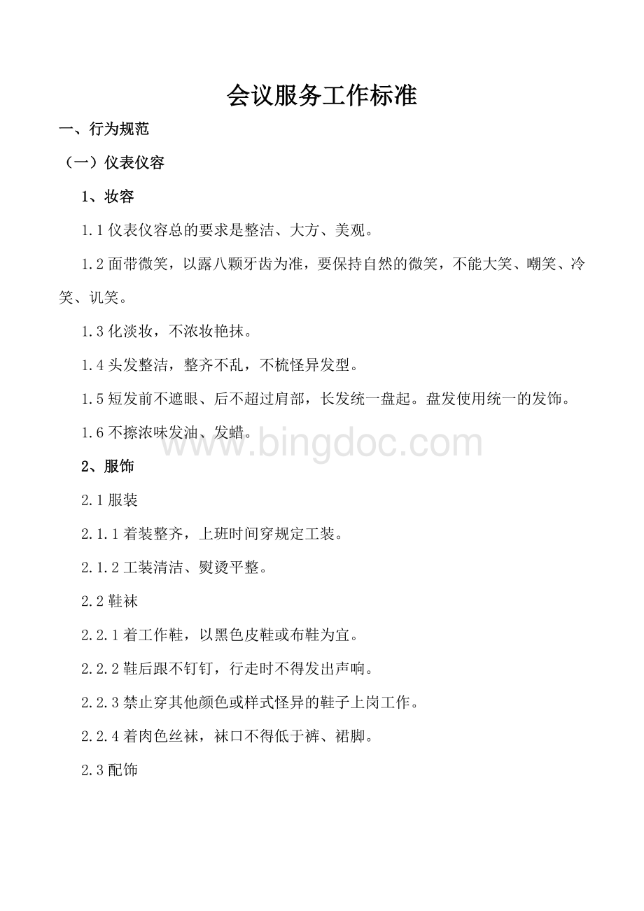 会议服务工作标准(全新)2Word文档格式.doc_第1页