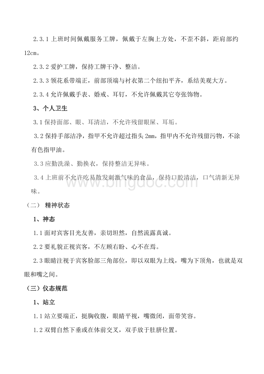 会议服务工作标准(全新)2Word文档格式.doc_第2页