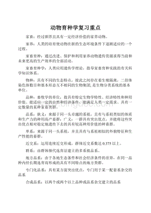 动物育种学复习重点.docx