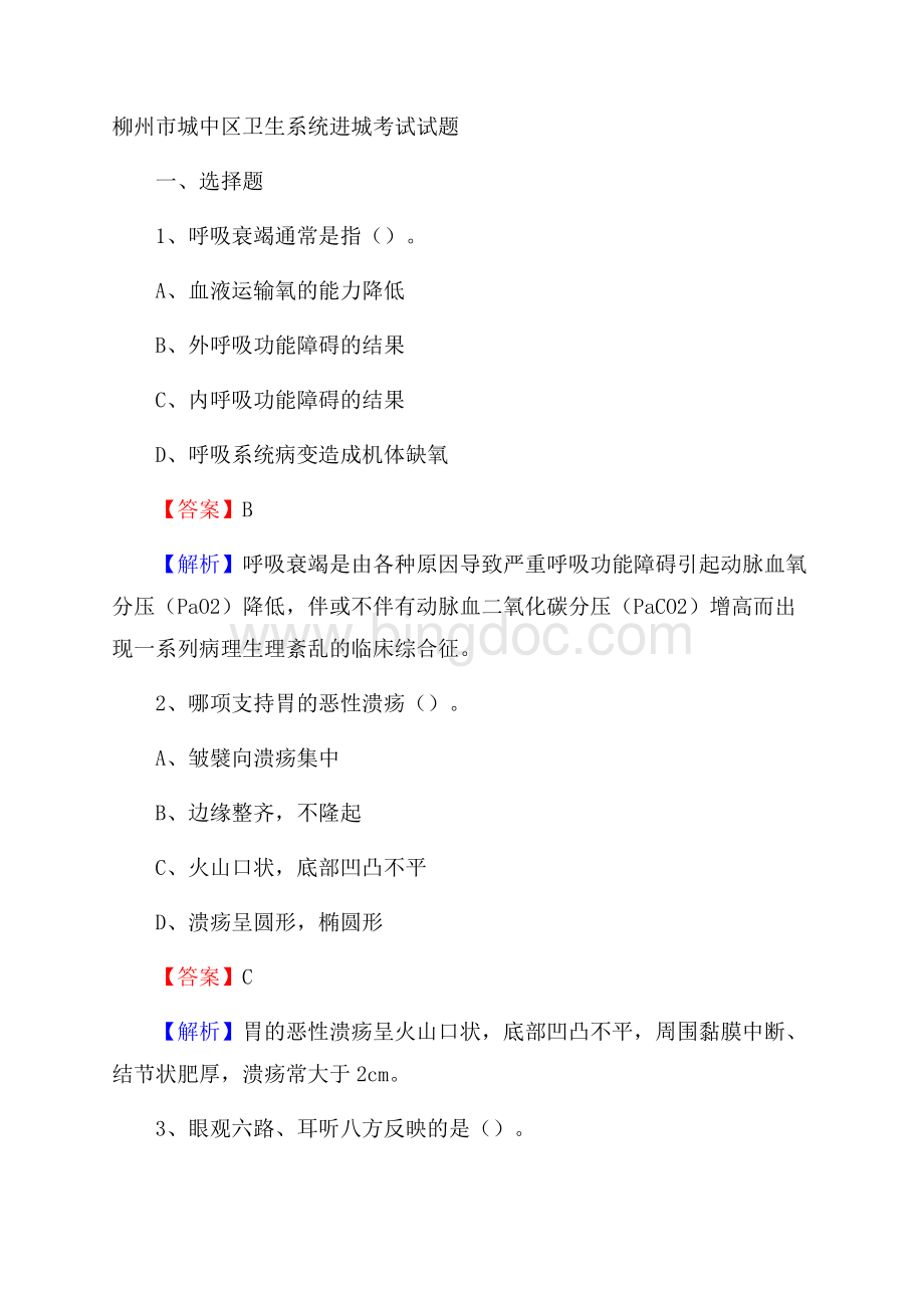 柳州市城中区卫生系统进城考试试题Word下载.docx_第1页