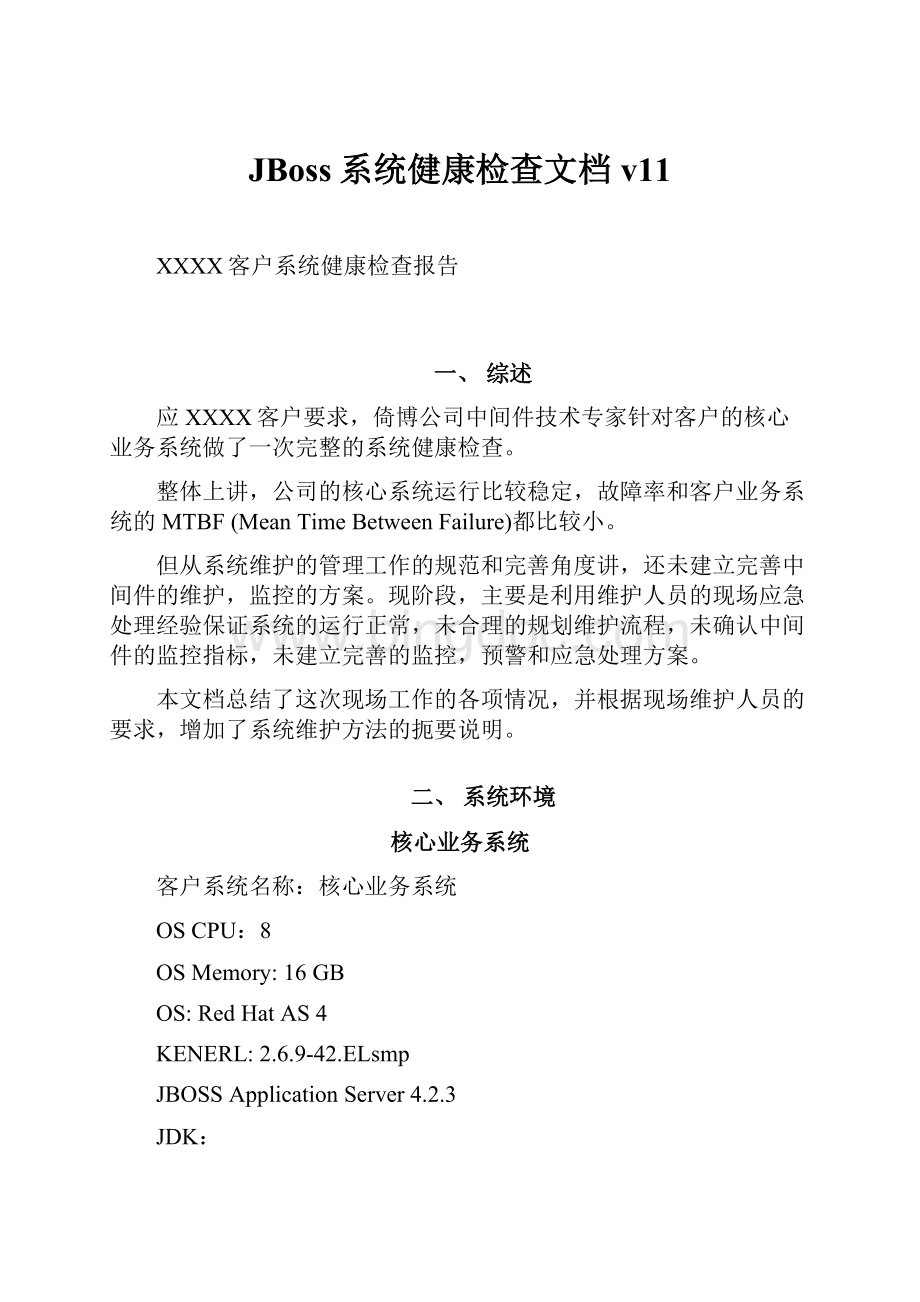 JBoss系统健康检查文档v11文档格式.docx