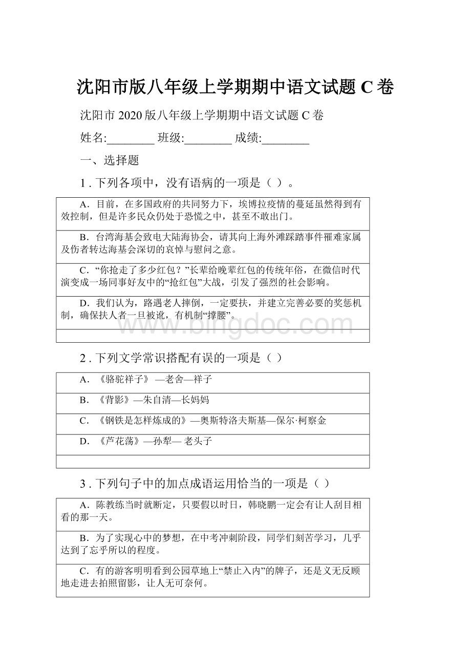 沈阳市版八年级上学期期中语文试题C卷.docx_第1页