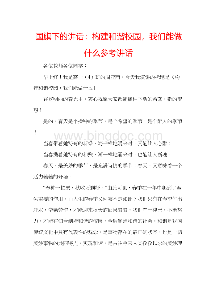 2023国旗下的讲话构建和谐校园我们能做什么参考讲话Word下载.docx_第1页