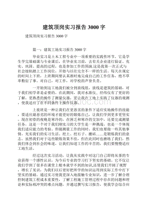 建筑顶岗实习报告3000字.docx