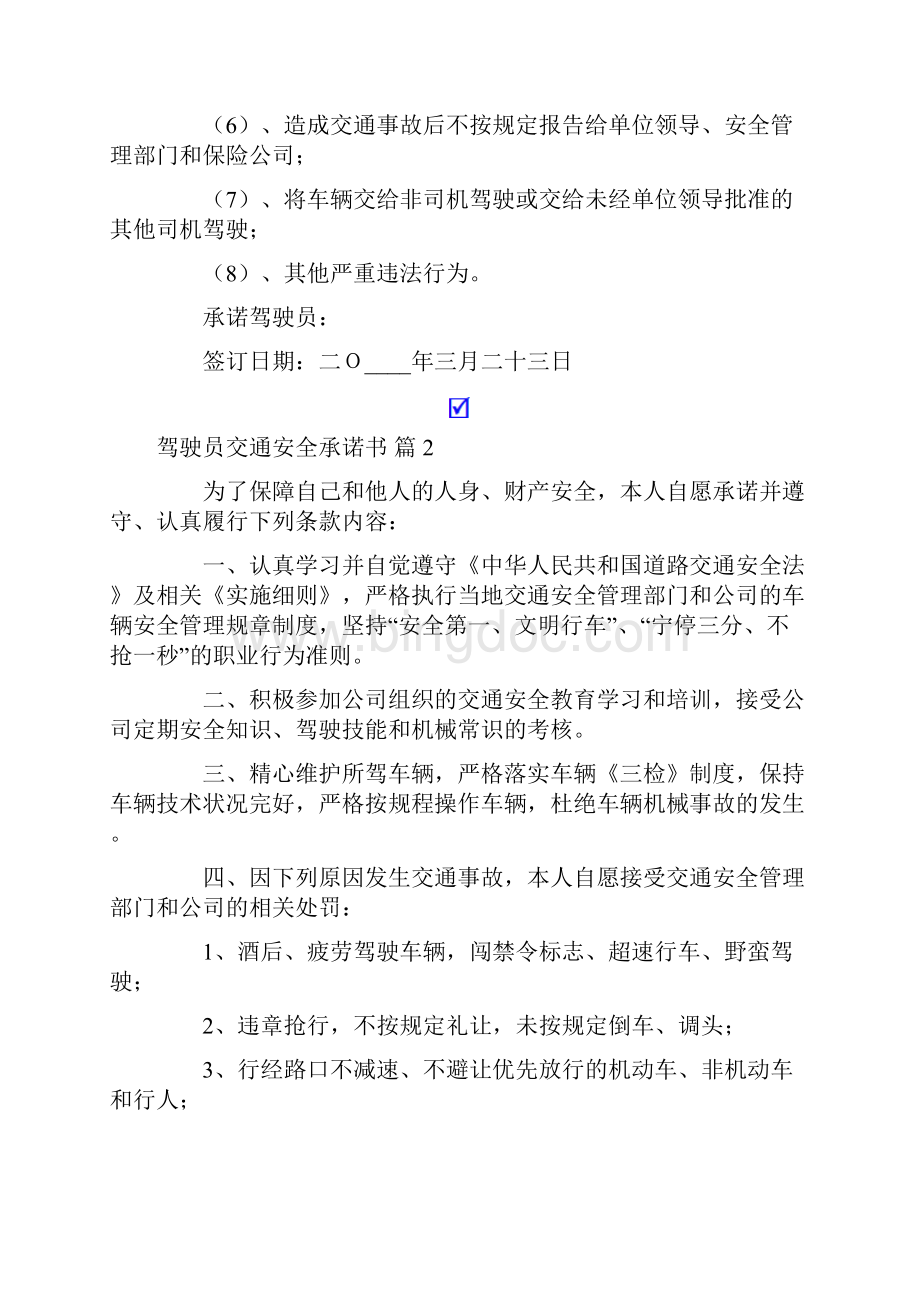 驾驶员交通安全承诺书范文集合七篇文档格式.docx_第2页