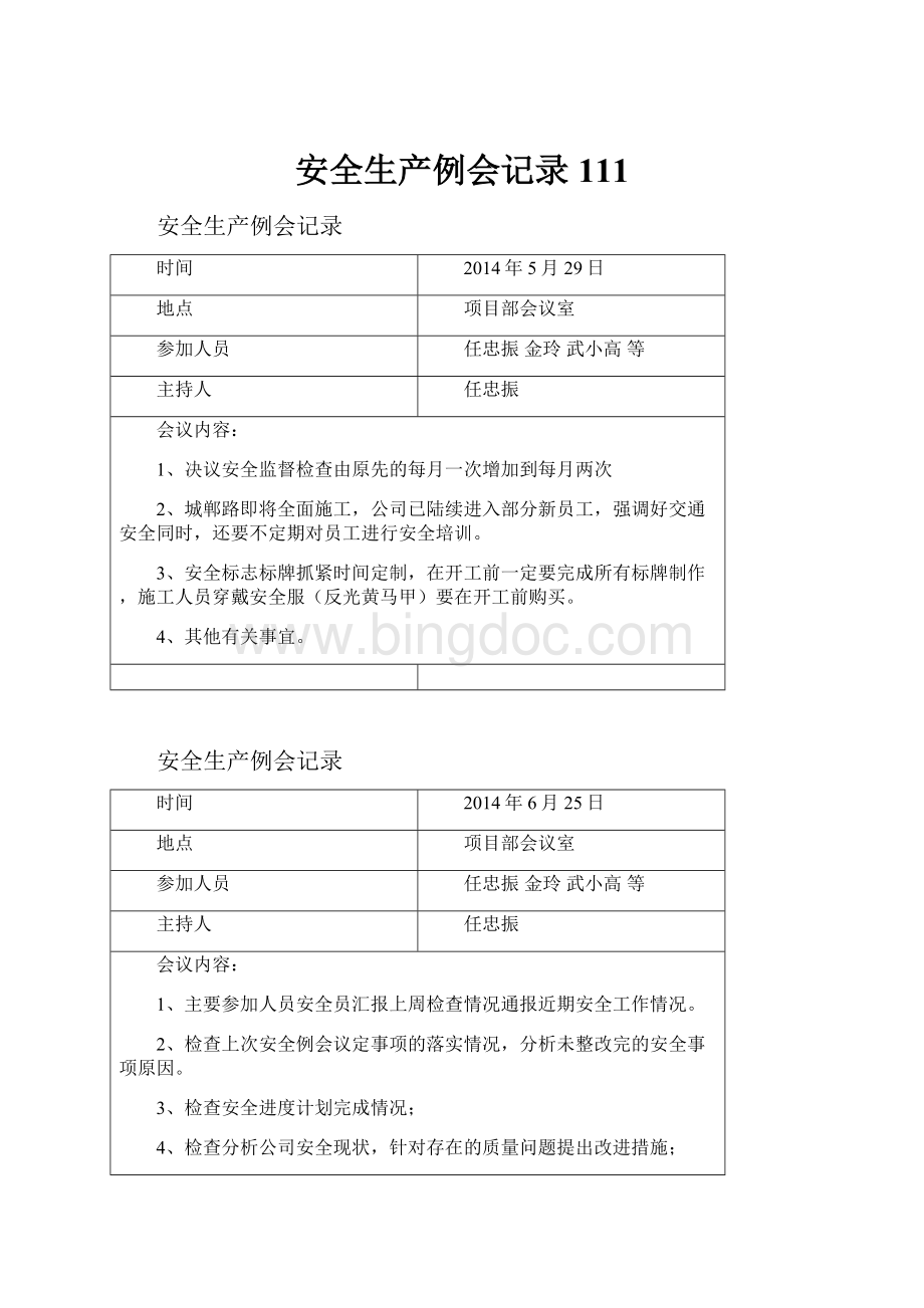 安全生产例会记录111Word文件下载.docx