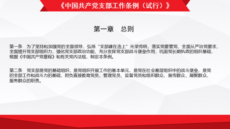 《中国共产党支部工作条例(试行)》学习.ppt_第2页