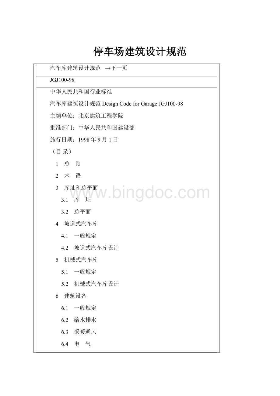 停车场建筑设计规范.docx_第1页