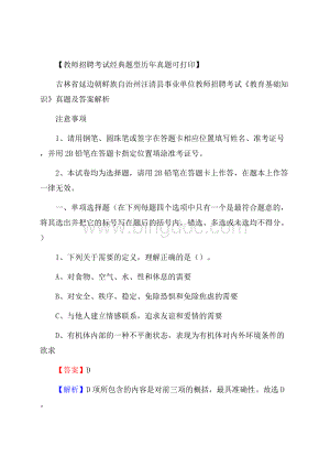 吉林省延边朝鲜族自治州汪清县事业单位教师招聘考试《教育基础知识》真题及答案解析.docx