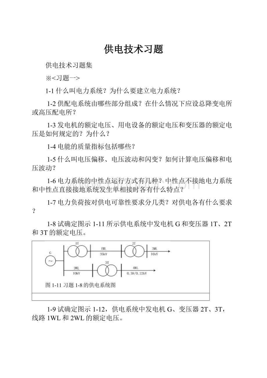 供电技术习题.docx